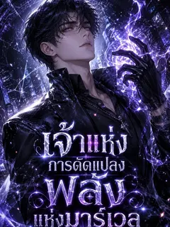 เจ้าแห่งการดัดแปลงพลังแห่งมาร์เวล