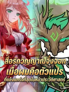 สื่อรักวิญญาณจิ้งจอก เมื่อผมคือตัวแปรที่แข็งแกร่งที่สุดในหน้าประวัติศาสตร์
