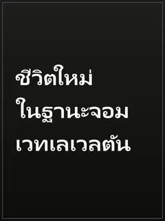 ชีวิตใหม่ในฐานะจอมเวทเลเวลตัน