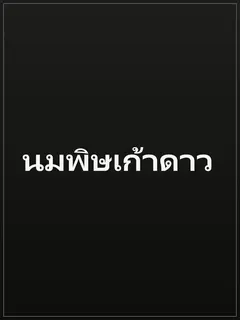 นมพิษเก้าดาว