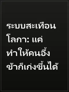 ระบบสะเทือนโลกา: แค่ทำให้คนอึ้ง ข้าก็เก่งขึ้นได้
