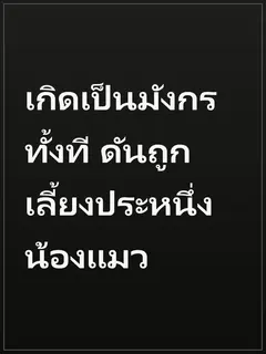 เกิดเป็นมังกรทั้งที ดันถูกเลี้ยงประหนึ่งน้องแมว