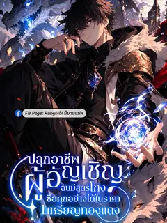 ปลุกอาชีพผู้อัญเชิญ: ฉันมีสูตรโกงซื้อทุกอย่างได้ในราคา 1 เหรียญทองแดง