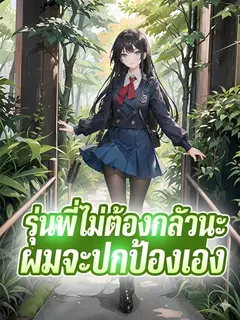 รุ่นพี่ ไม่ต้องกลัวนะ ผมจะปกป้องเอง