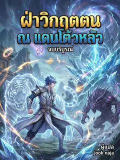 ฝ่าวิกฤตตน ณ แดนโต้วหลัว