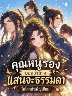 คุณหนูรองบอกว่านางแสนจะธรรมดาในโลกบำเพ็ญเซียน