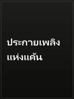 ประกายเพลิงแห่งแค้น