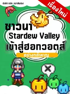 Harry Potter ชาวนา Stardew Valley เข้าสู่ฮอกวอตส์อย่างกล้าหาญ