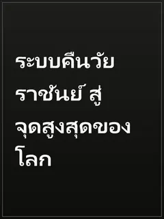 ระบบคืนวัยราชันย์ สู่จุดสูงสุดของโลก
