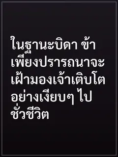 ในฐานะบิดา ข้าเพียงปรารถนาจะเฝ้ามองเจ้าเติบโตอย่างเงียบๆ ไปชั่วชีวิต