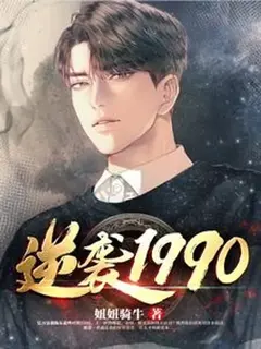 พลิกชีวิต สู่จุดสูงสุดในปี 1990