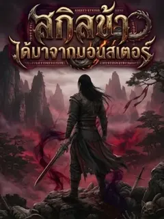 สกิลข้า ได้มาจากมอนสเตอร์