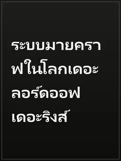 ระบบมายคราฟในโลกเดอะลอร์ดออฟเดอะริงส์