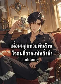 เมื่อผมถูกหวยพันล้าน ใจคนก็ยากแท้หยั่งถึง