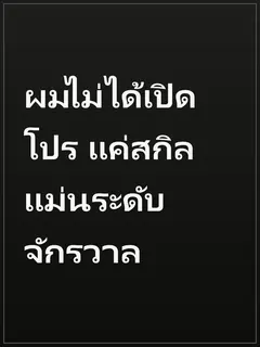 ผมไม่ได้เปิดโปร แค่สกิลแม่นระดับจักรวาล