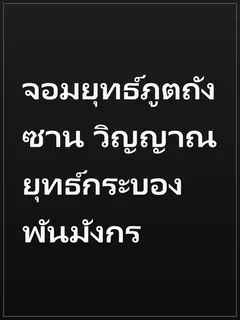 จอมยุทธ์ภูตถังซาน วิญญาณยุทธ์กระบองพันมังกร