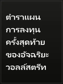 ตำราแผนการลงทุนครั้งสุดท้ายของอัจฉริยะวอลล์สตรีท