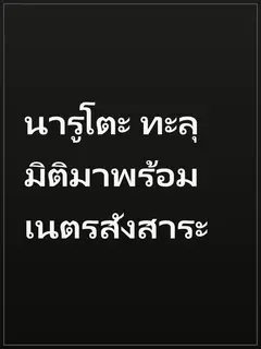 นารูโตะ ทะลุมิติมาพร้อมเนตรสังสาระ