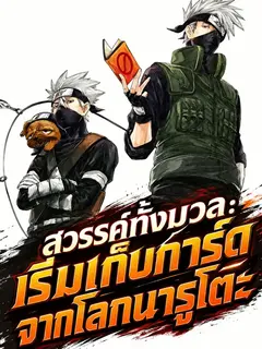 สวรรค์ทั้งมวล: เริ่มเก็บการ์ดจากโลกนารูโตะ