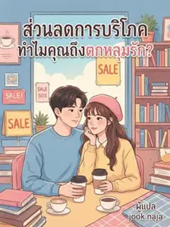 ส่วนลดการบริโภค: ทำไมคุณถึงตกหลุมรัก?