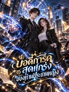 บอดี้การ์ดสุดแกร่งของท่านประธานหญิง
