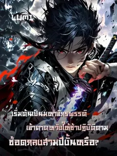 [จบแล้ว] เริ่มต้นเป็นมหาจักรพรรดิ เจ้าคาดหวังให้ข้าปฏิบัติตามข้อตกลงสามปีงั้นหรือ?