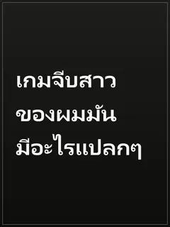 เกมจีบสาวของผมมันมีอะไรแปลกๆ