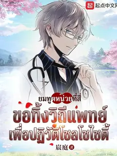 ยมทูตหน่วยที่สี่ ขอทิ้งวิถีแพทย์เพื่อปฏิวัติโซลโซไซตี้
