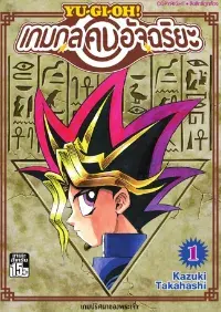 Yu-Gi-Oh ยูกิโอ ตำนานดูเอลลิสต์ที่แข็งแกร่งที่สุด (นิยายแปล)