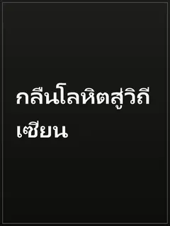 กลืนโลหิตสู่วิถีเซียน