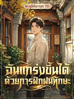 [จบแล้ว] ทะลุมิติมายุค 70 : ฉันแกร่งขึ้นได้ ด้วยการฝึกฝนทักษะ