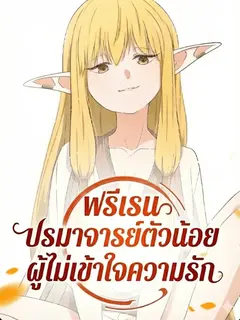 ฟรีเรน : ปรมาจารย์ตัวน้อยผู้ไม่เข้าใจความรัก