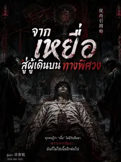 จากเหยื่อ สู่ผู้เดินบนทางพิศวง