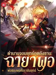 ตำนานจอมยุทธ์ภูตถังซาน: พ่อของผมคือราชันย์พรหมยุทธ์