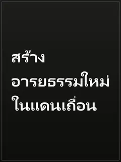 สร้างอารยธรรมใหม่ในแดนเถื่อน