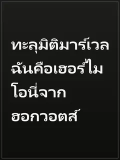 ทะลุมิติมาร์เวล ฉันคือเฮอร์ไมโอนี่จากฮอกวอตส์