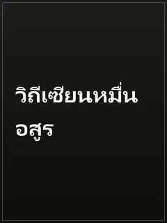 วิถีเซียนหมื่นอสูร