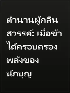 ตำนานผู้กลืนสวรรค์: เมื่อข้าได้ครอบครองพลังของนักบุญ