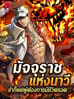 มัจจุราชแห่งนาวี ข้าก็แค่ผู้ต้องการมีชีวิตรอด