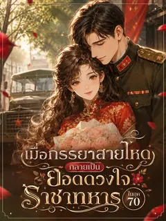 (จบแล้ว) เมื่อภรรยาสายโหดกลายเป็นยอดดวงใจราชาทหารในยุค 70