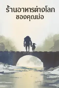 ร้านอาหารต่างโลกของคุณพ่อ