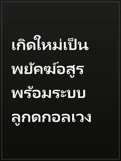 เกิดใหม่เป็นพยัคฆ์อสูร พร้อมระบบลูกดกอลเวง