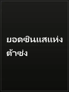 ยอดซินแสแห่งต้าซ่ง
