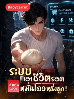 ระบบเอาชีวิตรอด เริ่มต้นด้วยหมั่นโถวหนึ่งลูก