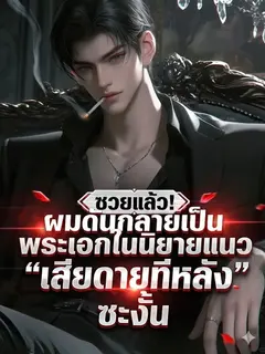 "ซวยแล้ว! ผมดันกลายเป็นพระเอกในนิยายแนว 'เสียดายทีหลัง' ซะงั้น"