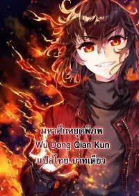 Wu Dong Qian Kun (ทันจีน)