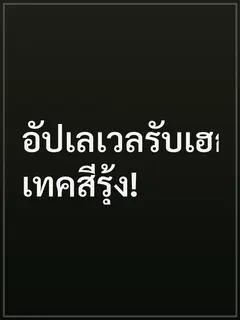อัปเลเวลรับเฮกซ์เทคสีรุ้ง!