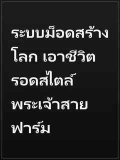 ระบบม็อดสร้างโลก เอาชีวิตรอดสไตล์พระเจ้าสายฟาร์ม