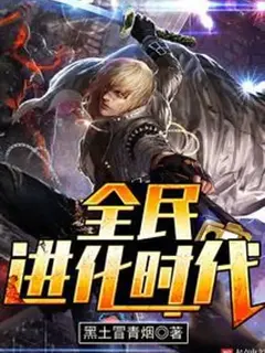 ยุคแห่งวิวัฒนาการของมวลชน