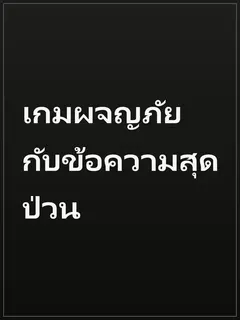 เกมผจญภัยกับข้อความสุดป่วน